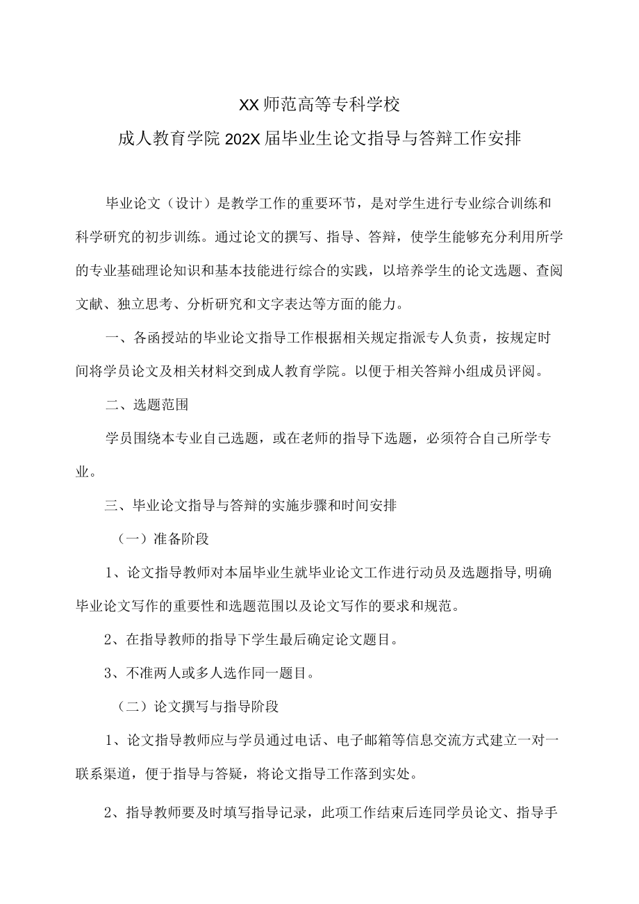 XX师范高等专科学校成人教育学院202X届毕业生论文指导与答辩工作安排.docx_第1页