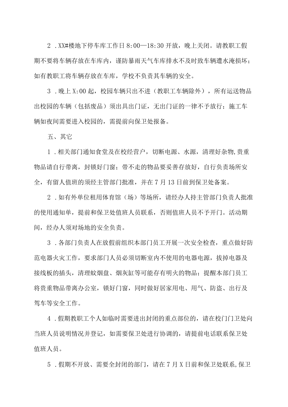 XX工贸职业技术学院关于做好202X年暑期轮休校园安全保卫工作的通知.docx_第3页