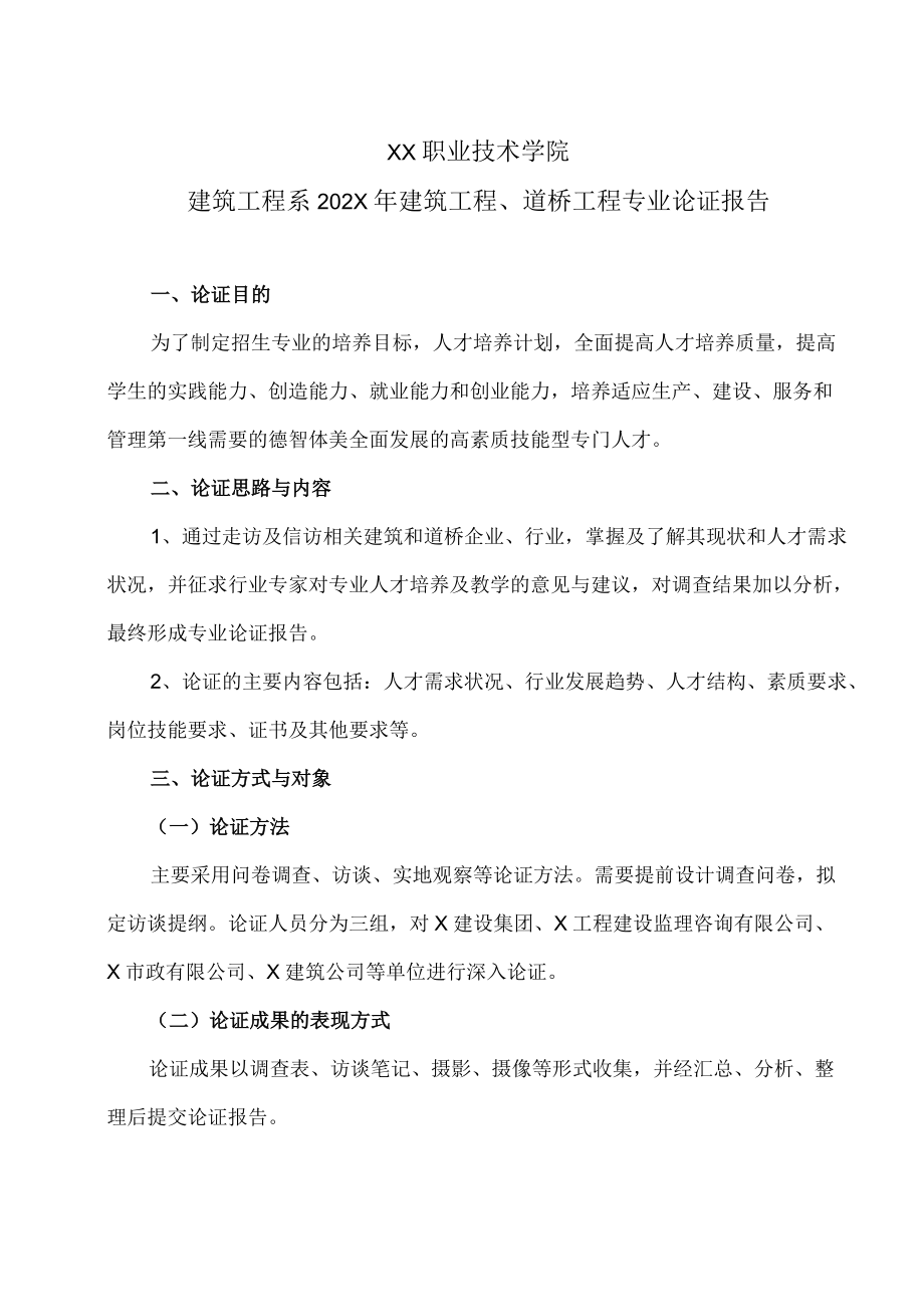 XX职业技术学院建筑工程系202X年建筑工程、道桥工程专业论证报告.docx_第1页