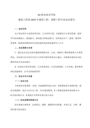 XX职业技术学院建筑工程系202X年建筑工程、道桥工程专业论证报告.docx