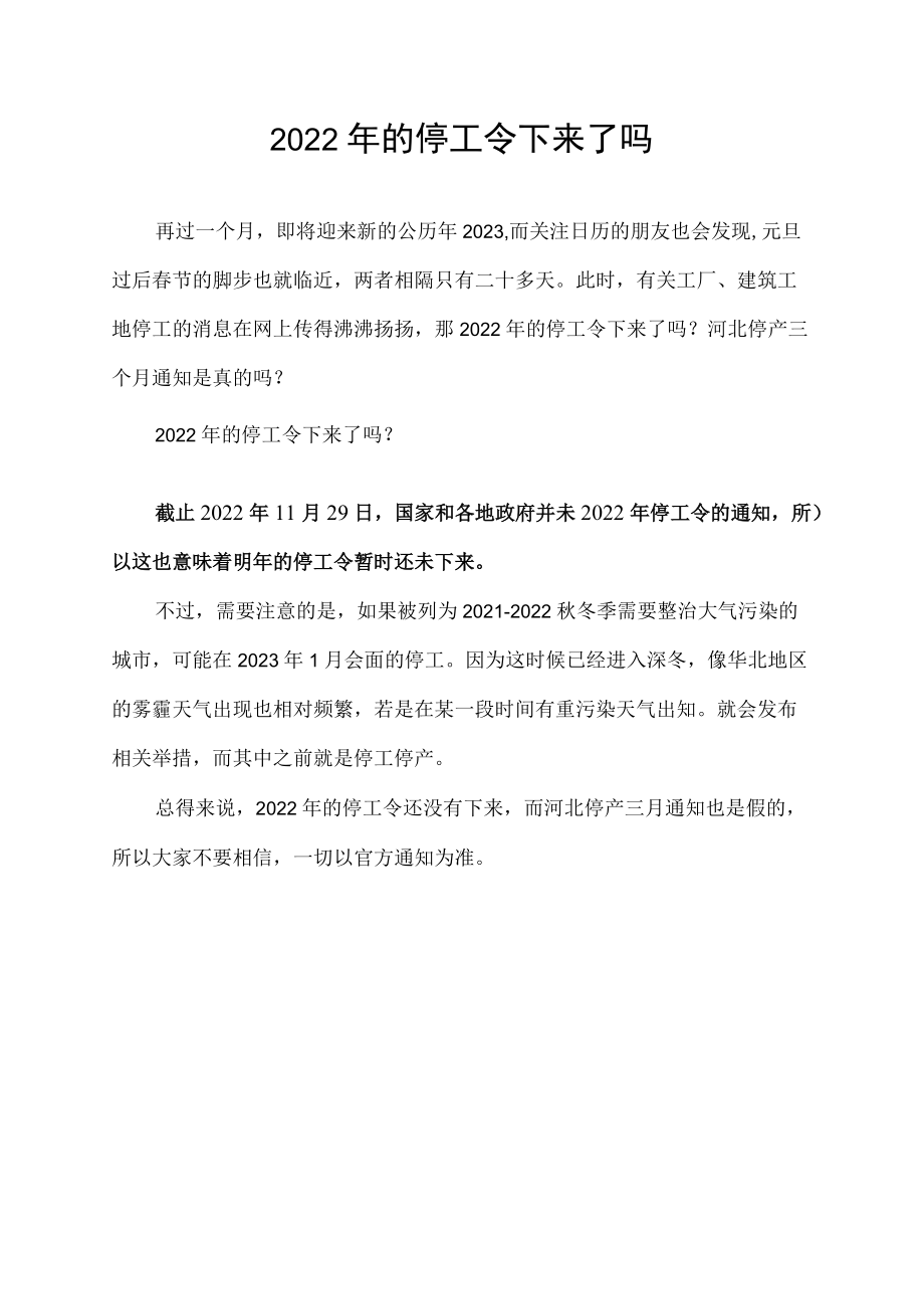 2022年的停工令下来了吗.docx_第1页