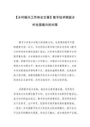 【乡村振兴工作体会文章】数字技术赋能乡村全面振兴的对策.docx