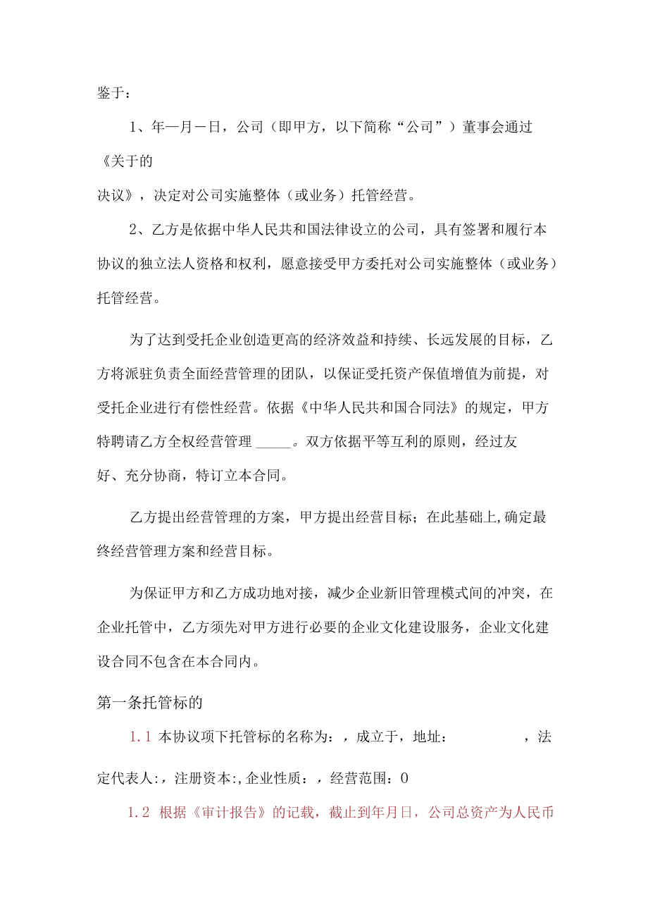 企业整体托管合同模板.docx_第2页