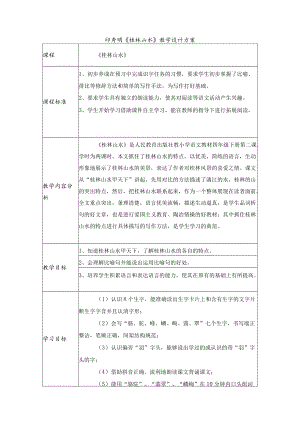 《桂林山水》教学设计方案教学设计.docx