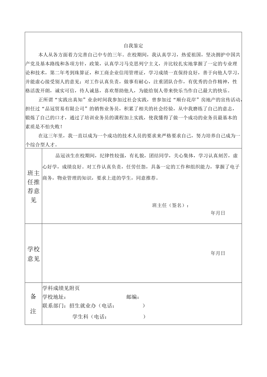 中专毕业生自我鉴定就业推荐.docx_第1页