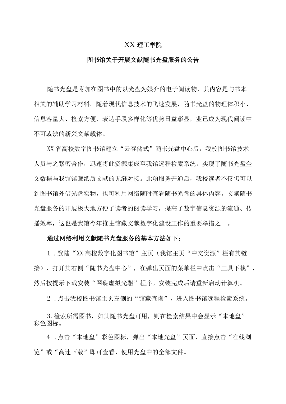 XX理工学院图书馆关于开展文献随书光盘服务的公告.docx_第1页