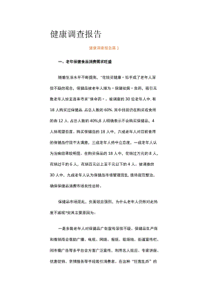 健康调查报告（精选6篇）.docx