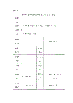 2022年辽宁省继续医学教育项目备案表（样表）.docx