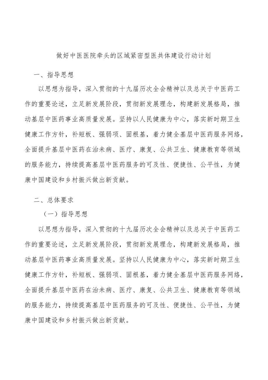 做好中医医院牵头的区域紧密型医共体建设行动计划.docx_第1页