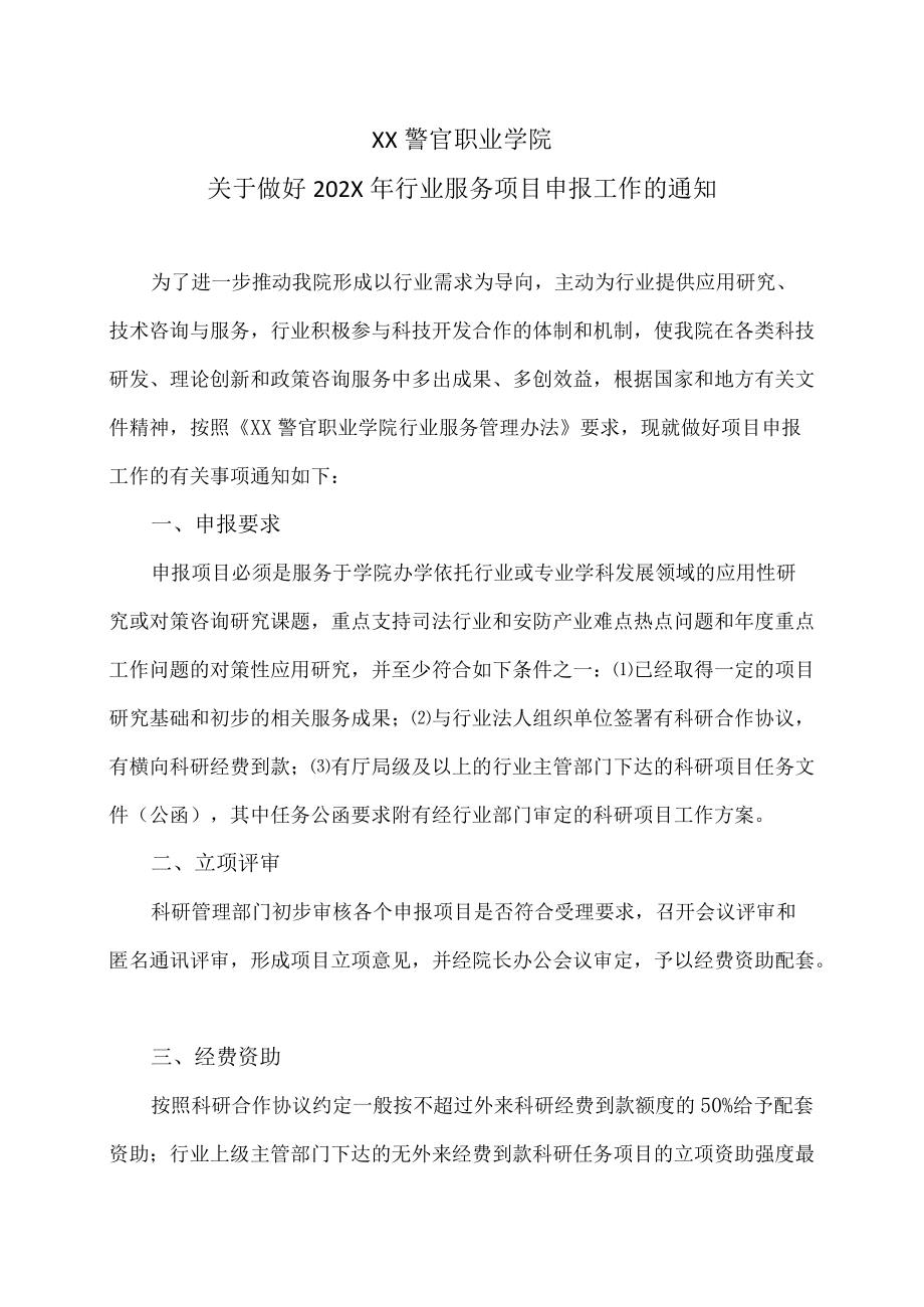 XX警官职业学院关于做好202X年行业服务项目申报工作的通知.docx_第1页