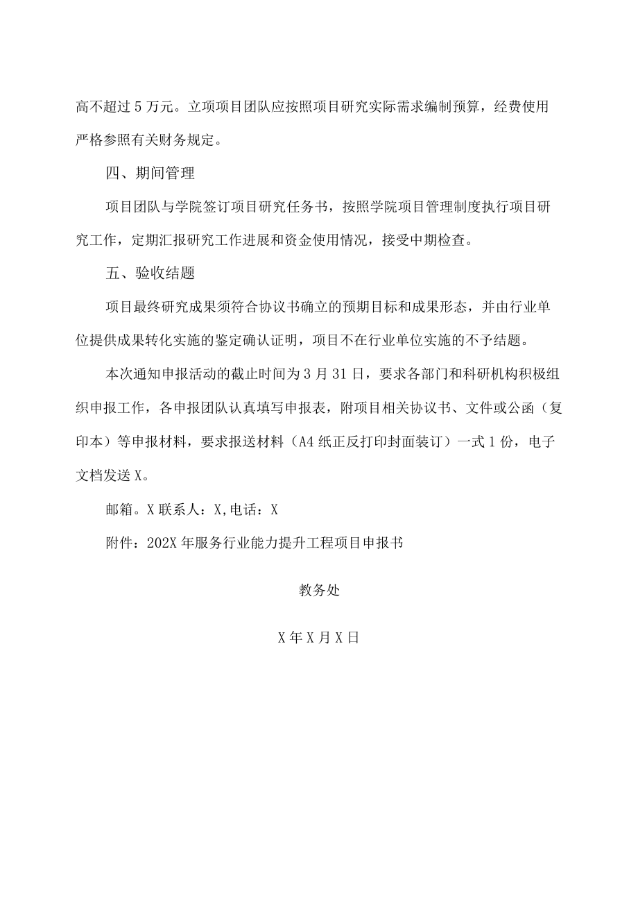 XX警官职业学院关于做好202X年行业服务项目申报工作的通知.docx_第2页