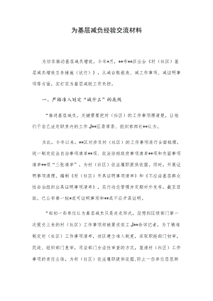 为基层减负经验交流材料.docx