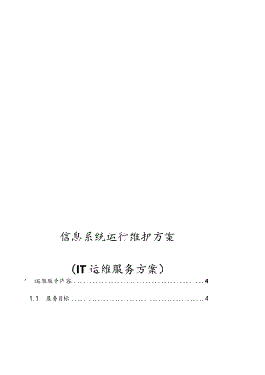 信息系统运行维护服务方案[IT运维服务方案].docx