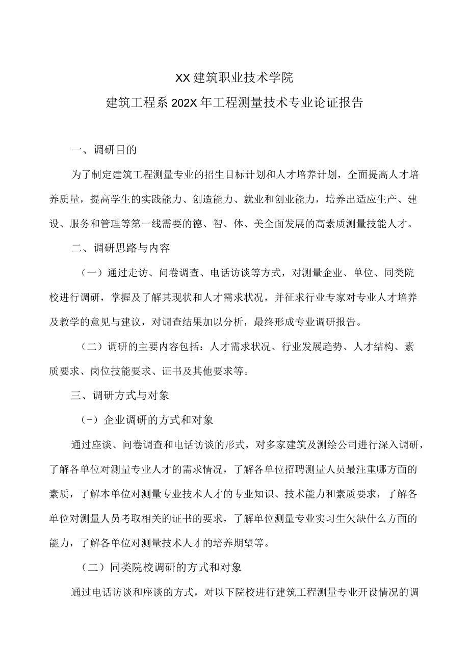 XX建筑职业技术学院建筑工程系202X年工程测量技术专业论证报告.docx_第1页