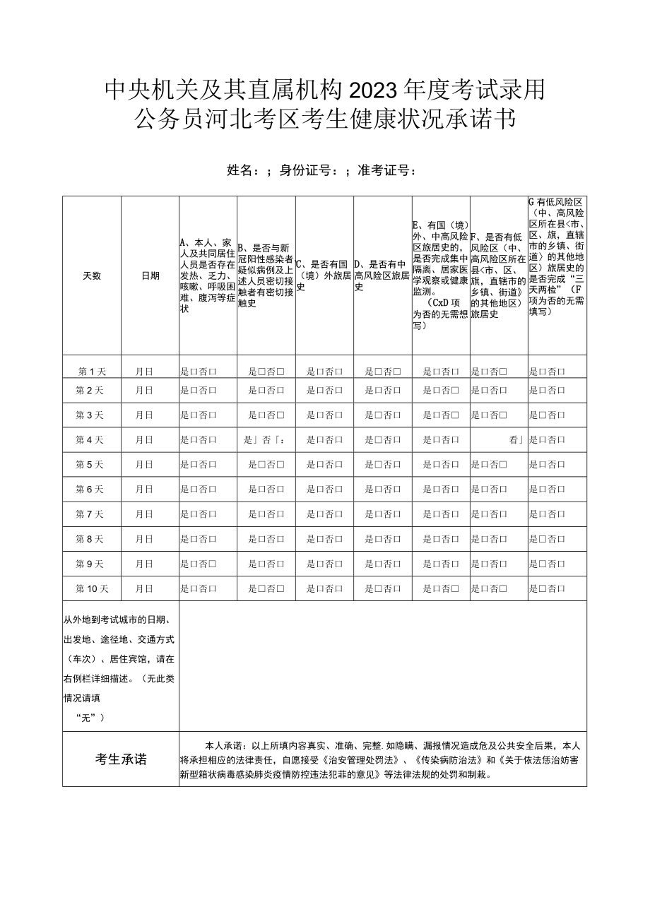 中央机关及其直属机构2023年度考试录用公务员河北考区考生健康状况承诺书.docx_第1页