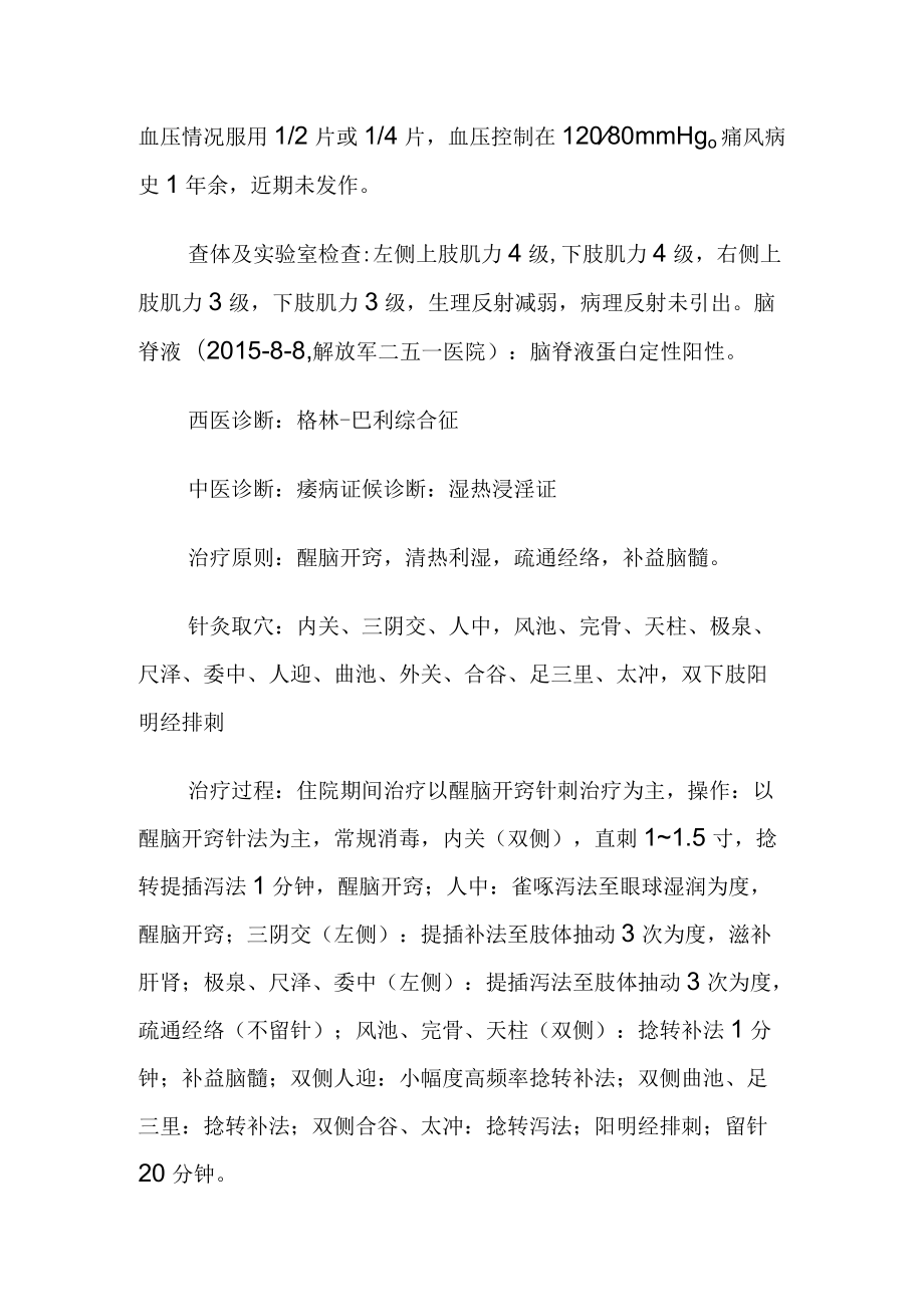 中医针灸治疗格林-巴利综合征病例分析.docx_第2页