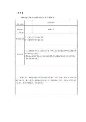 《湖南省小餐饮经营许可证》补办申请表.docx