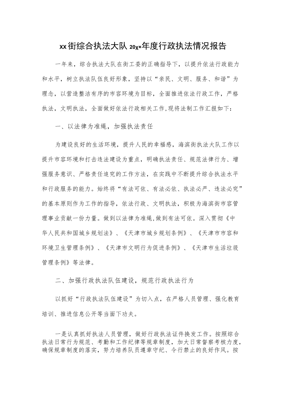 xx街综合执法大队20xx年度行政执法情况报告.docx_第1页