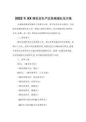 2022年XX镇安全生产应急救援队伍方案.docx