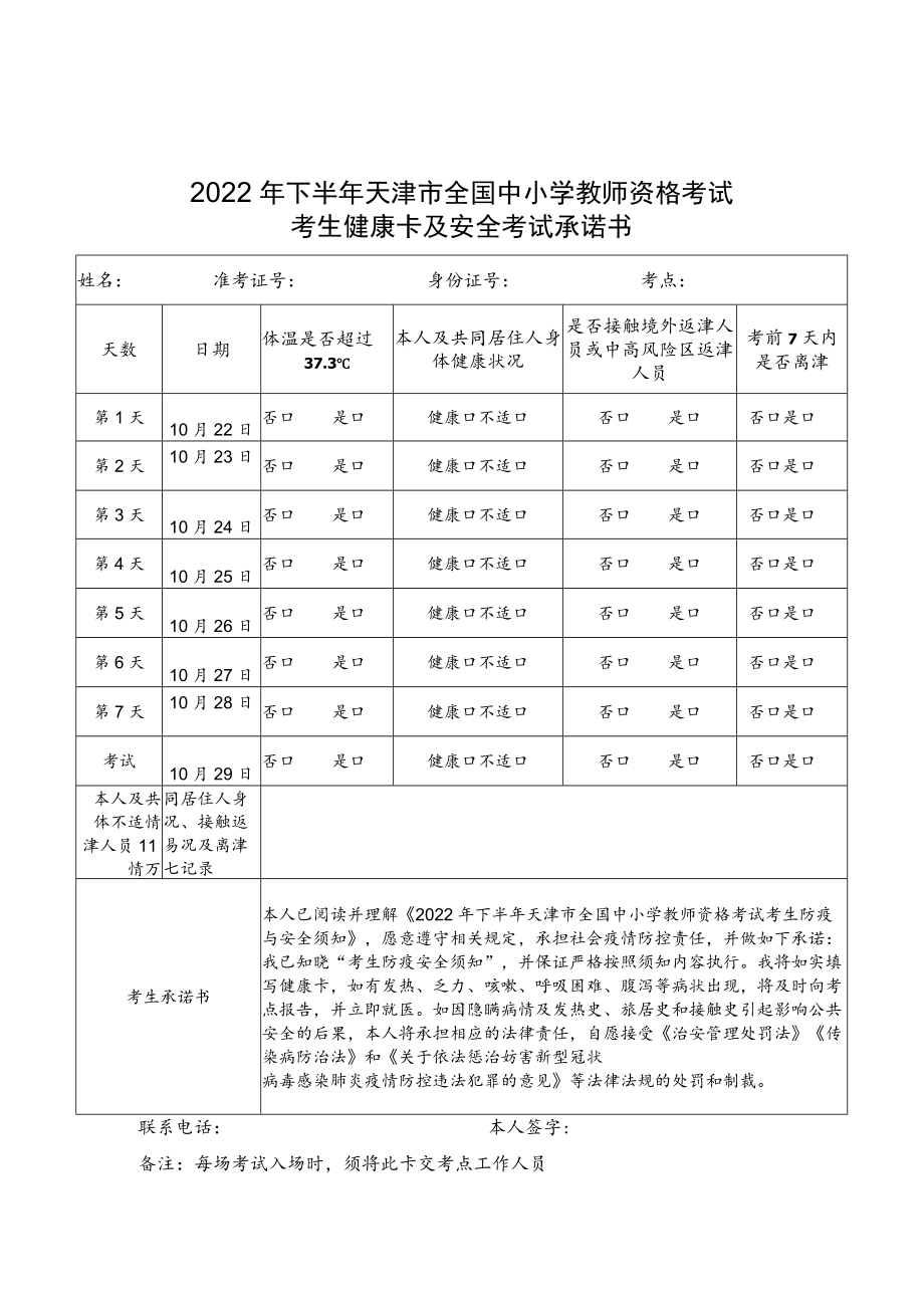 2022年下半年天津市全国中小学教师资格考试考生健康卡及安全考试承诺书（含流调表）.docx_第1页