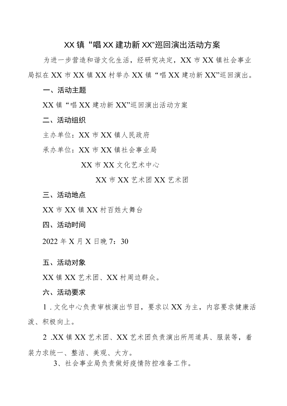 2022巡回演出活动方案.docx_第1页