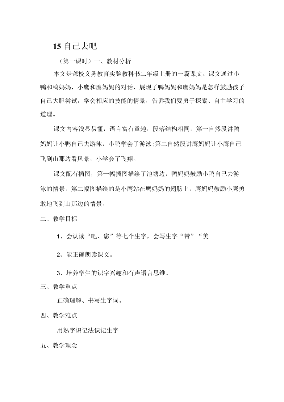 《自己去吧》第一课时教学设计.docx_第1页