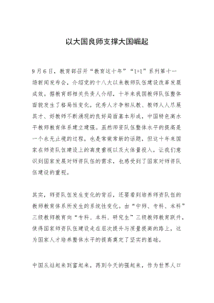 以大国良师支撑大国崛起.docx