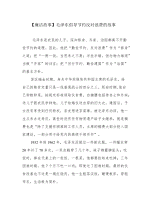 【廉洁故事】毛泽东倡导节约反对浪费的故事.docx