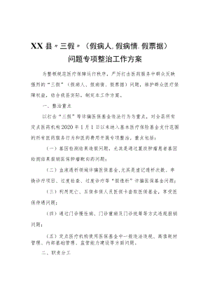 XX县“三假”（假病人、假病情、假票据）问题专项整治工作方案.docx