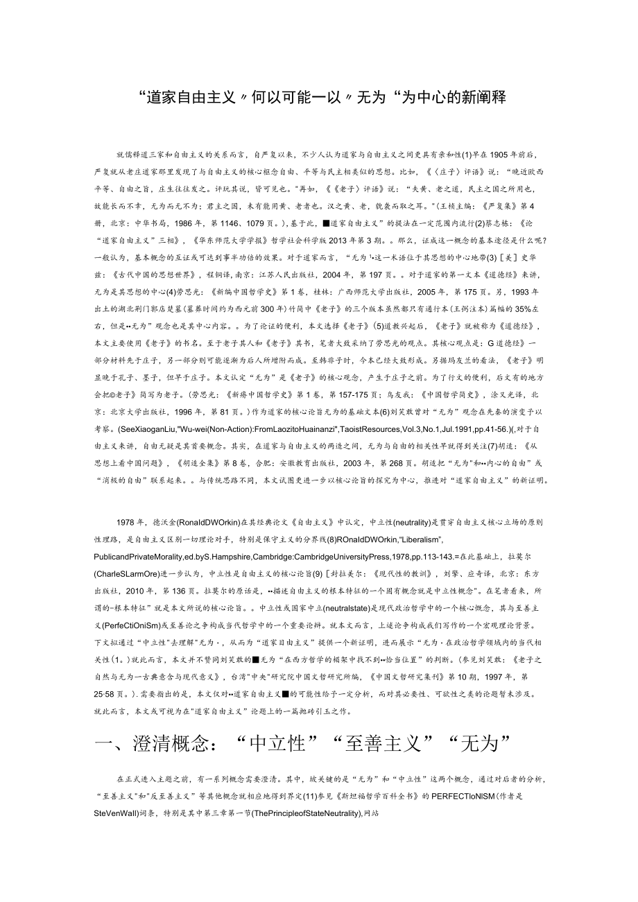 “道家自由主义”何以可能——以“无为”为中心的新阐释.docx_第1页