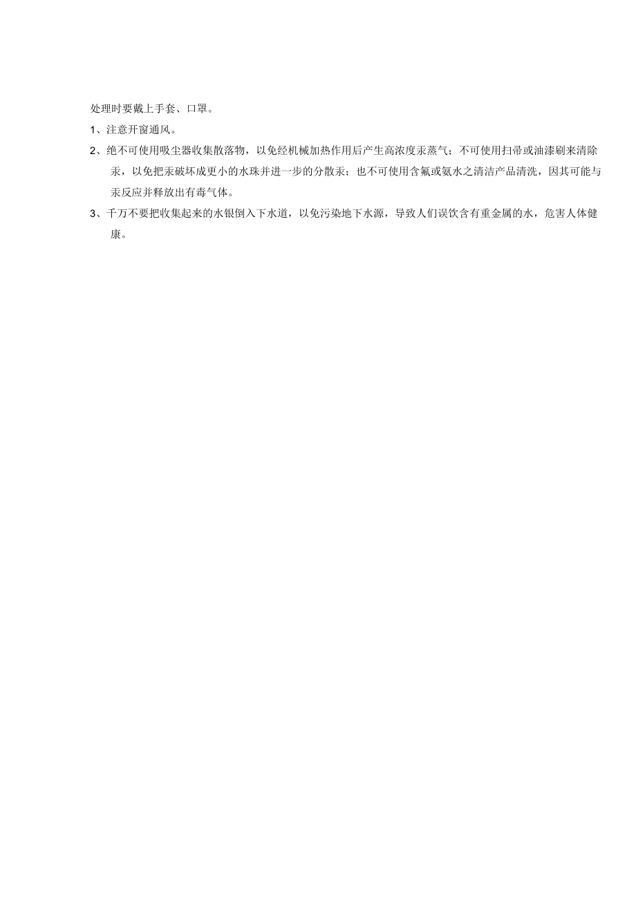 2022年9月《医院水银泄漏的应急流程》.docx_第2页