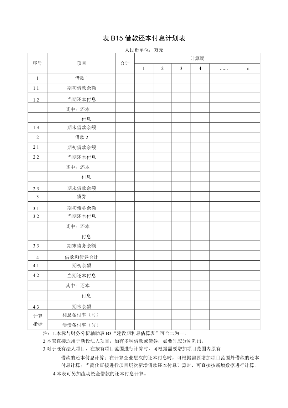 借款还本付息计划表.docx_第1页