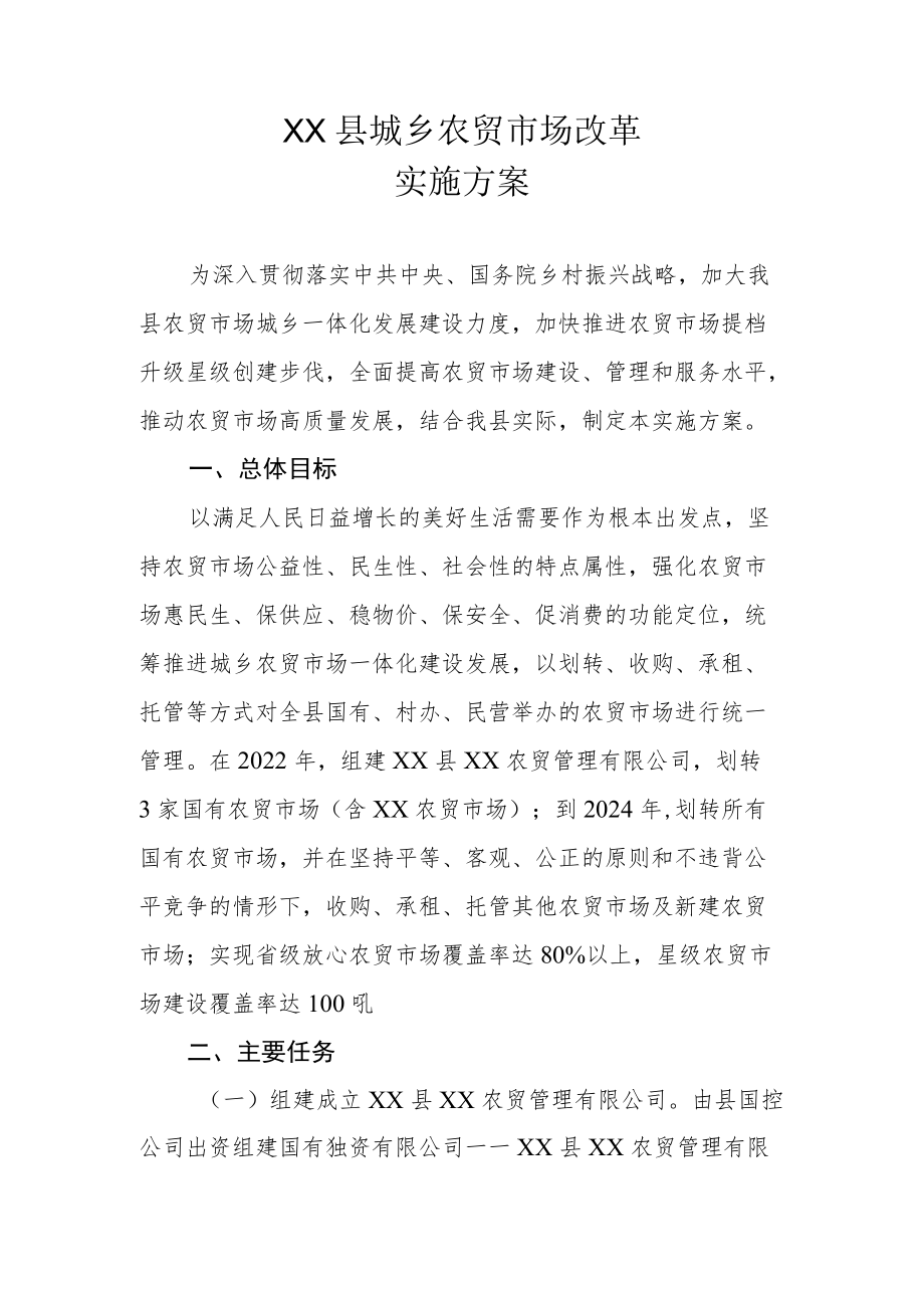 XX县城乡农贸市场改革实施方案.docx_第1页