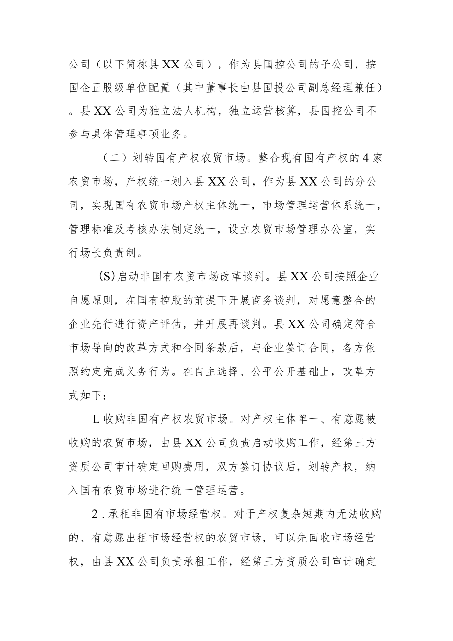 XX县城乡农贸市场改革实施方案.docx_第2页