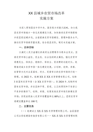 XX县城乡农贸市场改革实施方案.docx