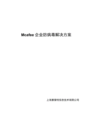 Mcafee企业防病毒解决方案.docx