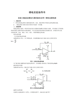 2022年模电实验指导书《实验三 集成运算放大器的基本应用—模拟运算电路》.docx