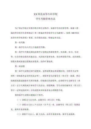 XX师范高等专科学校学生考勤管理办法.docx