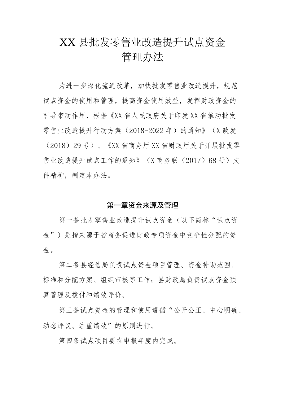 XX县批发零售业改造提升试点资金管理办法.docx_第1页