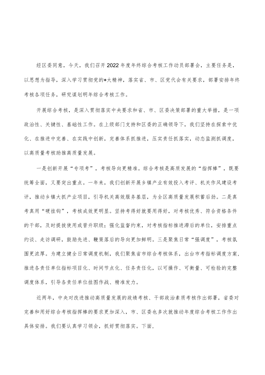 2022年度年终综合考核工作动员部署会讲稿.docx_第1页