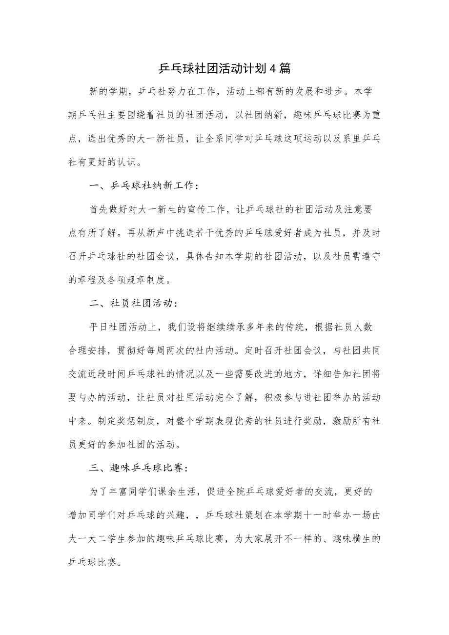 乒乓球社团活动计划4篇.docx_第1页