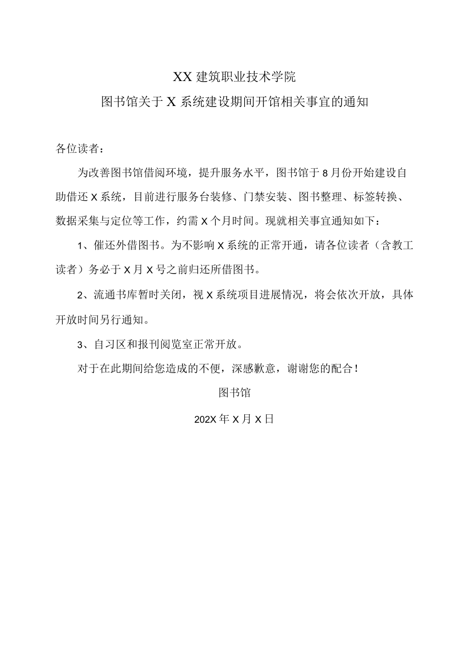 XX建筑职业技术学院图书馆关于X系统建设期间开馆相关事宜的通知.docx_第1页