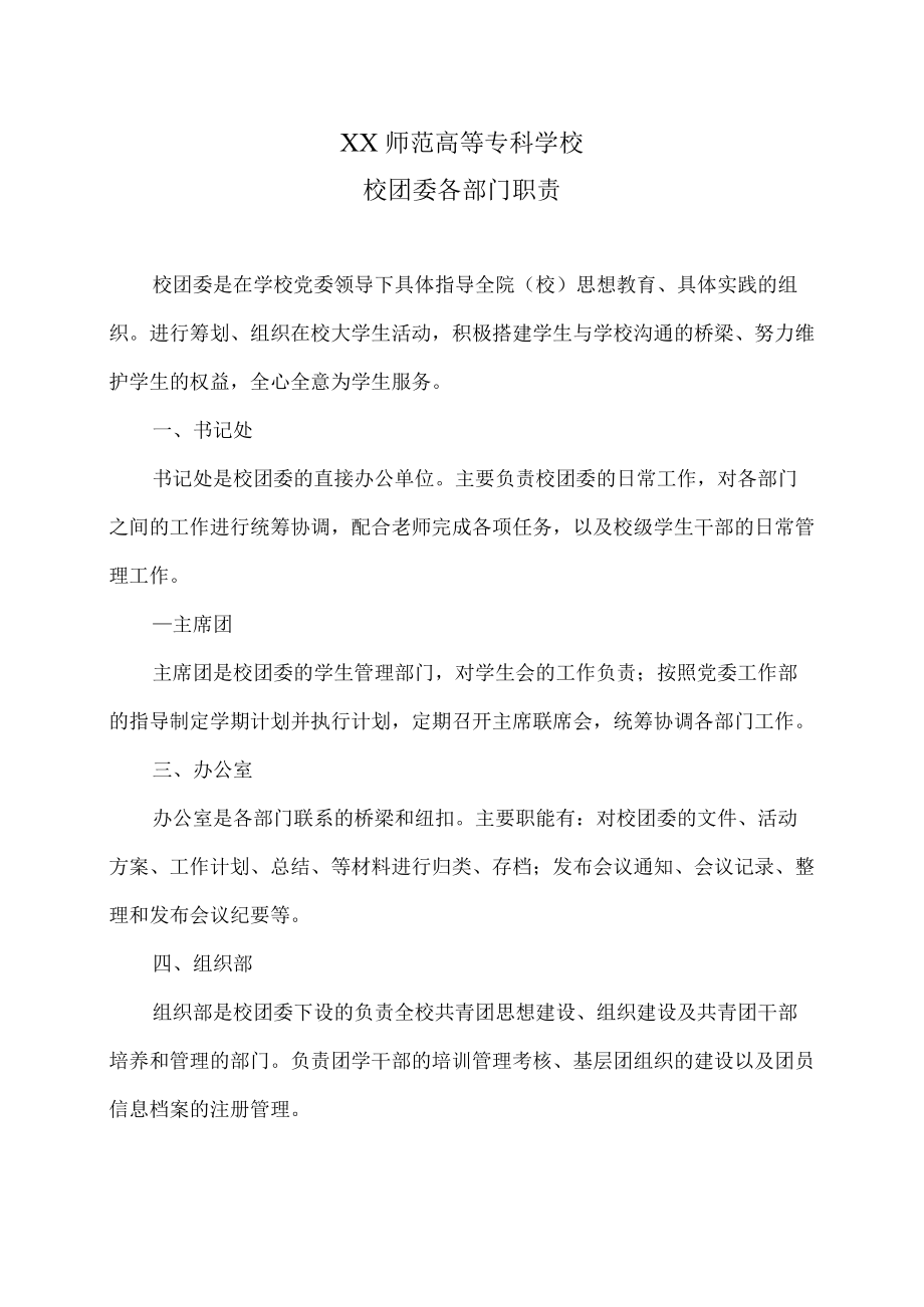 XX师范高等专科学校校团委各部门职责.docx_第1页