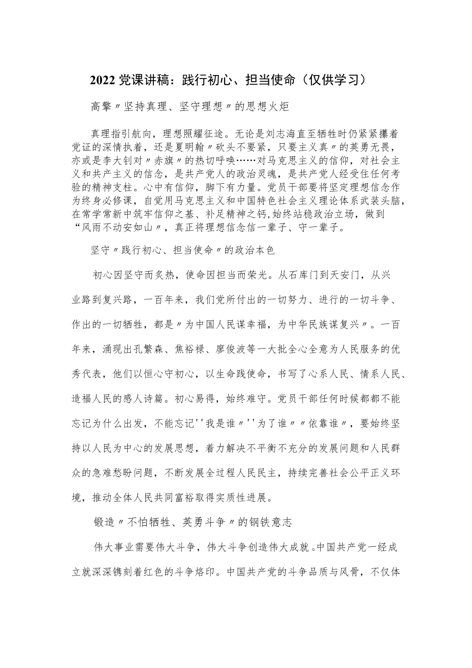 2022党课讲稿：践行初心、担当使命.docx_第1页