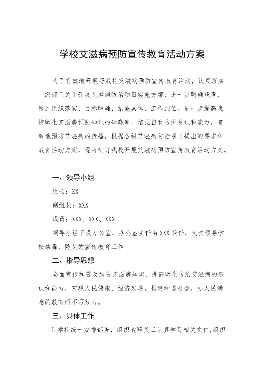 2022年学校艾滋病预防宣传教育活动方案四篇.docx_第1页