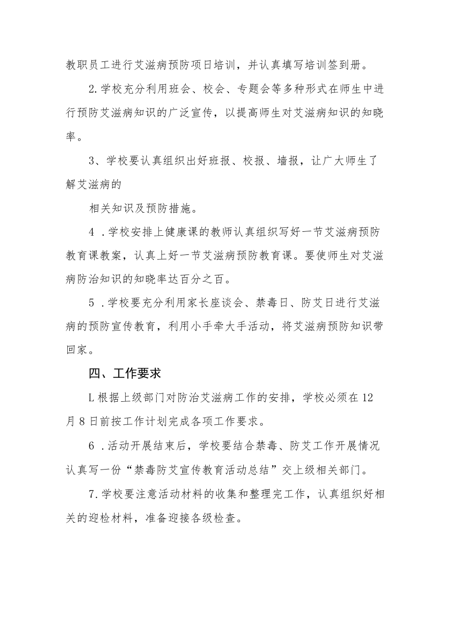 2022年学校艾滋病预防宣传教育活动方案四篇.docx_第2页