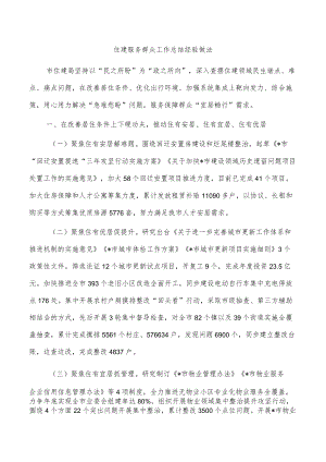 住建服务群众工作总结经验做法.docx