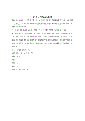 8.公司减资公告（无减资对价）.docx