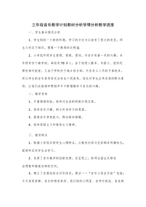 三年级音乐教学计划教材分析学情分析教学进度3篇.docx