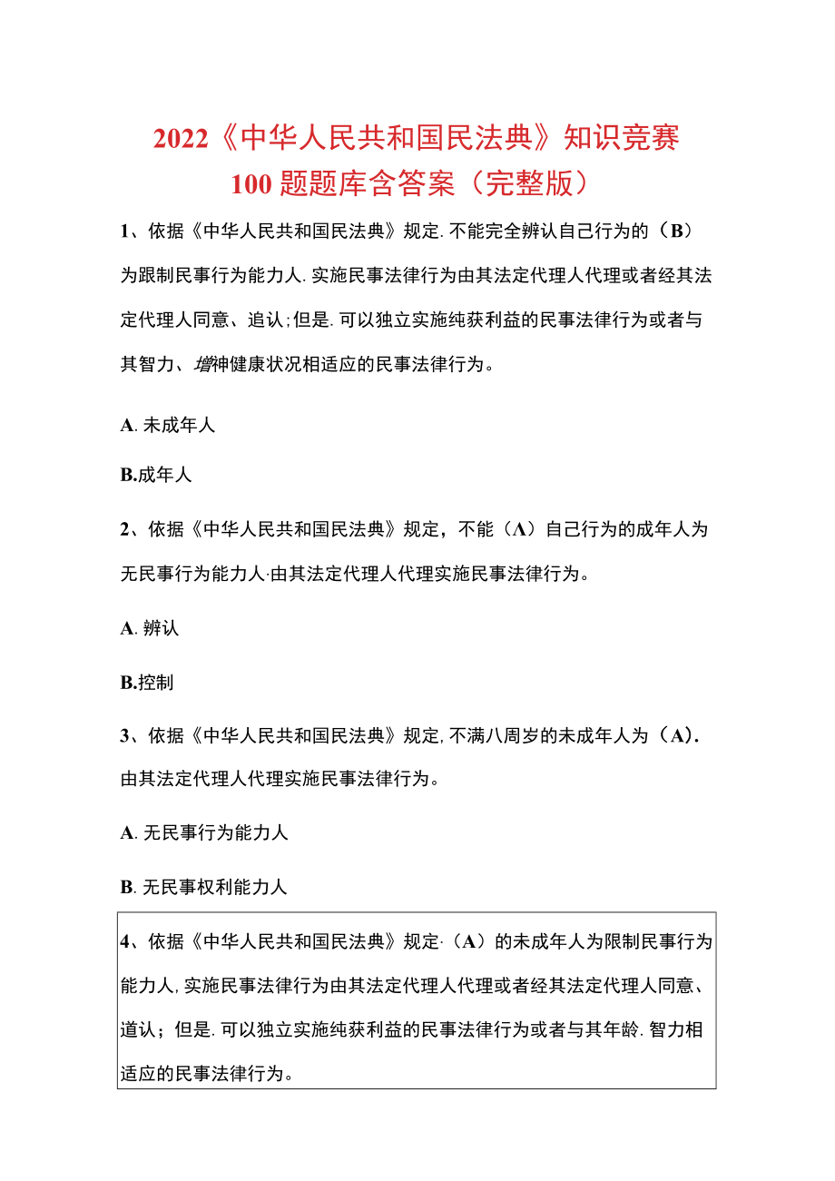 2022《中华人民共和国民法典》知识竞赛100题题库含答案（完整版）.docx_第1页